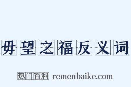 毋望之福反义词是什么意思的图片